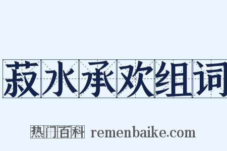菽水承欢组词是什么意思的图片